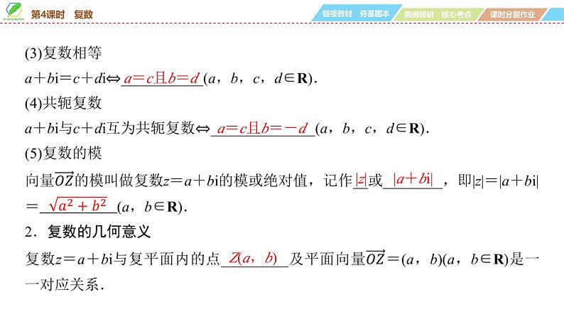 45   第5章   第4课时　复数-2025年高考数学一轮复习课件第5页