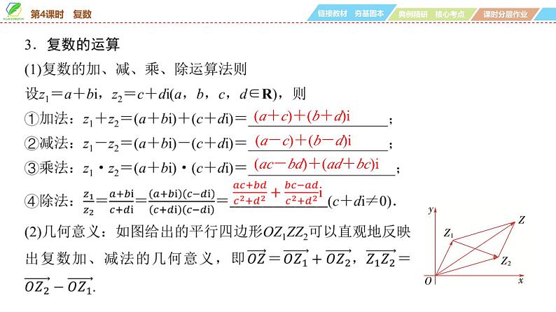 45   第5章   第4课时　复数-2025年高考数学一轮复习课件第6页