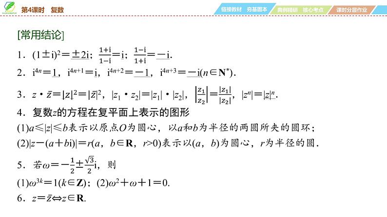 45   第5章   第4课时　复数-2025年高考数学一轮复习课件第7页