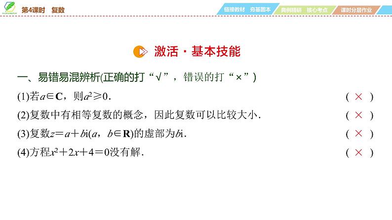45   第5章   第4课时　复数-2025年高考数学一轮复习课件第8页