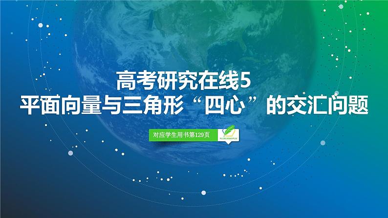 46　第5章　高考研究在线5　平面向量与三角形“四心”的交汇问题-2025年高考数学一轮复习课件第2页