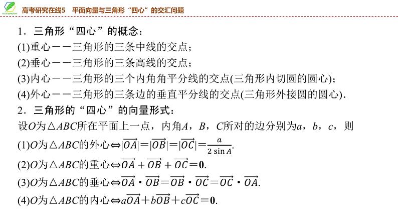 46　第5章　高考研究在线5　平面向量与三角形“四心”的交汇问题-2025年高考数学一轮复习课件第4页