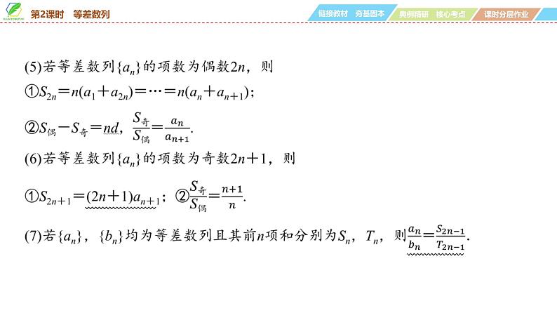 48   第6章   第2课时　等差数列-2025年高考数学一轮复习课件第7页