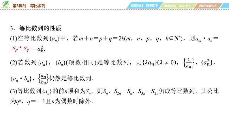 49   第6章   第3课时　等比数列-2025年高考数学一轮复习课件第6页