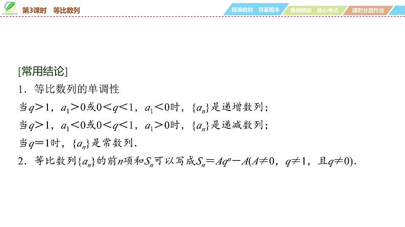 49   第6章   第3课时　等比数列-2025年高考数学一轮复习课件第7页