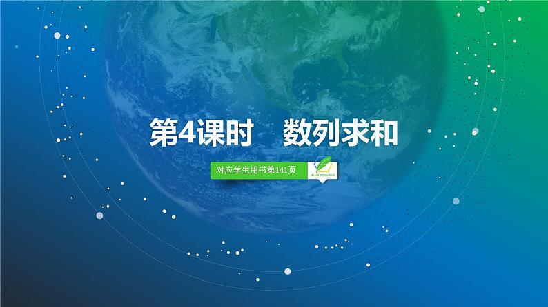 50   第6章   第4课时　数列求和-2025年高考数学一轮复习课件第2页