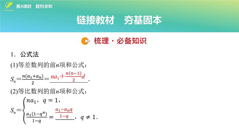 50   第6章   第4课时　数列求和-2025年高考数学一轮复习课件第4页