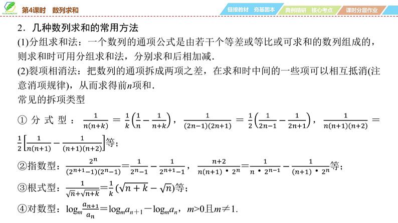 50   第6章   第4课时　数列求和-2025年高考数学一轮复习课件第5页