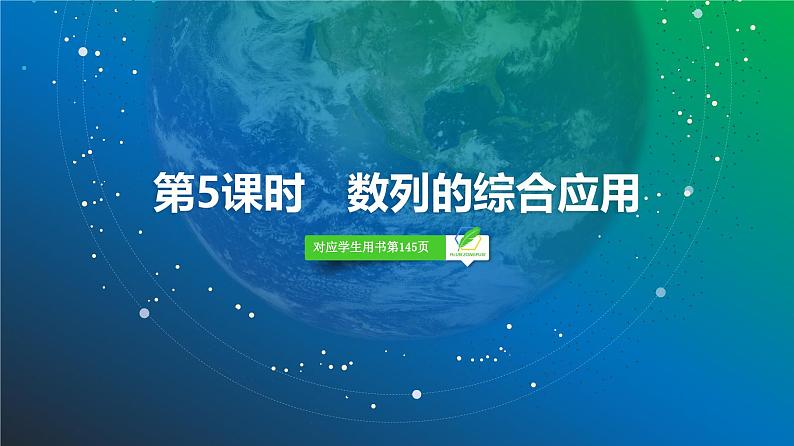 51   第6章   第5课时　数列的综合应用-2025年高考数学一轮复习课件第2页