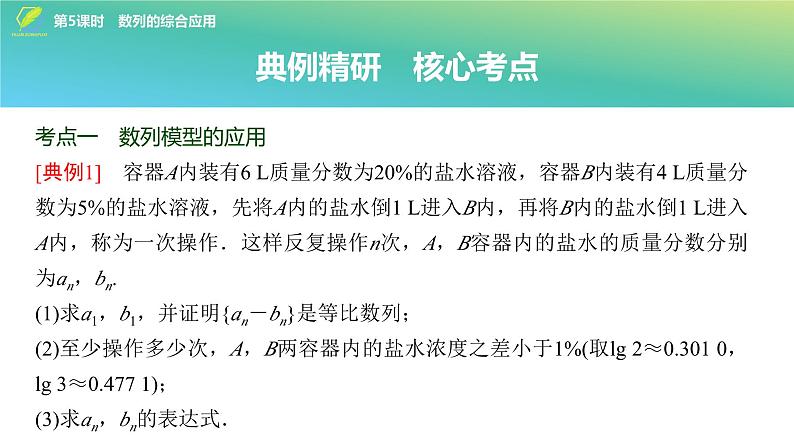 51   第6章   第5课时　数列的综合应用-2025年高考数学一轮复习课件第3页