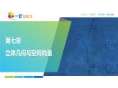 53   第7章   第1课时　基本立体图形、简单几何体的表面积与体积-2025年高考数学一轮复习课件