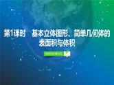 53   第7章   第1课时　基本立体图形、简单几何体的表面积与体积-2025年高考数学一轮复习课件