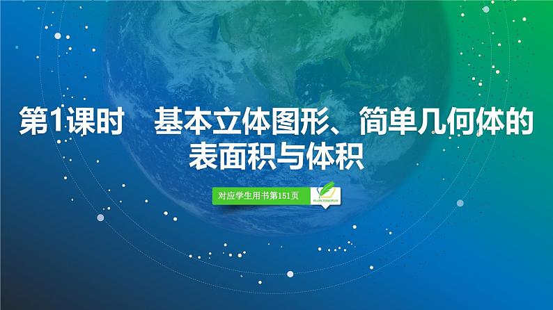 53   第7章   第1课时　基本立体图形、简单几何体的表面积与体积-2025年高考数学一轮复习课件第3页