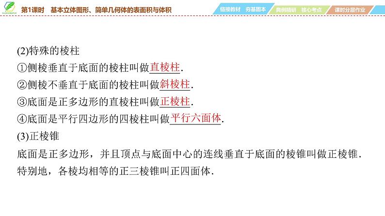 53   第7章   第1课时　基本立体图形、简单几何体的表面积与体积-2025年高考数学一轮复习课件第6页