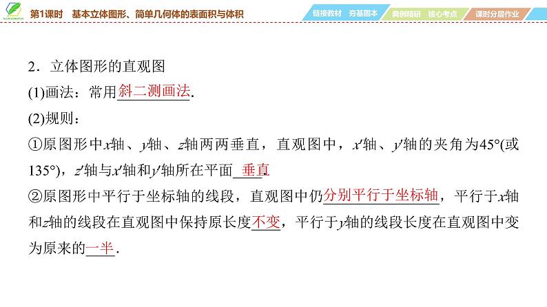 53   第7章   第1课时　基本立体图形、简单几何体的表面积与体积-2025年高考数学一轮复习课件第8页