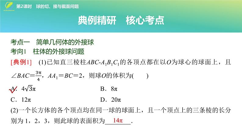 54   第7章   第2课时　球的切、接与截面问题-2025年高考数学一轮复习课件第3页