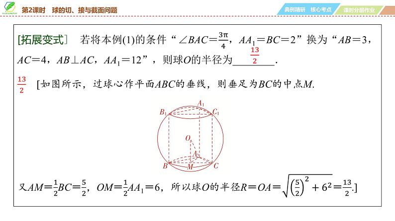 54   第7章   第2课时　球的切、接与截面问题-2025年高考数学一轮复习课件第5页