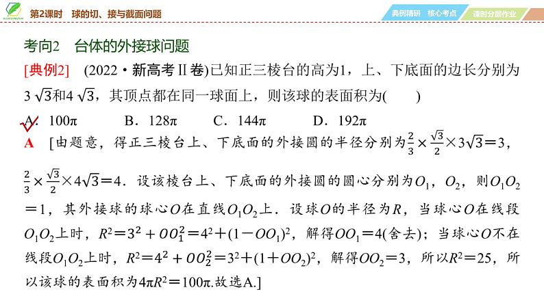54   第7章   第2课时　球的切、接与截面问题-2025年高考数学一轮复习课件第6页