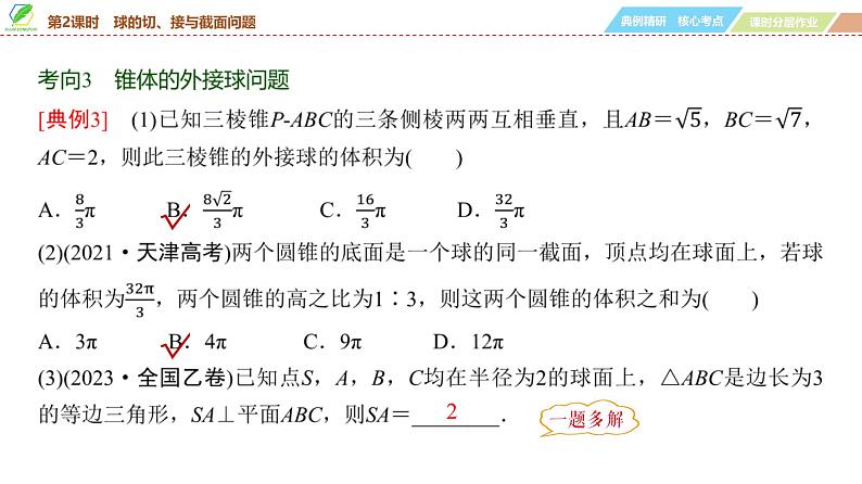 54   第7章   第2课时　球的切、接与截面问题-2025年高考数学一轮复习课件第7页