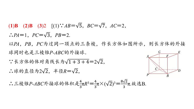 54   第7章   第2课时　球的切、接与截面问题-2025年高考数学一轮复习课件第8页
