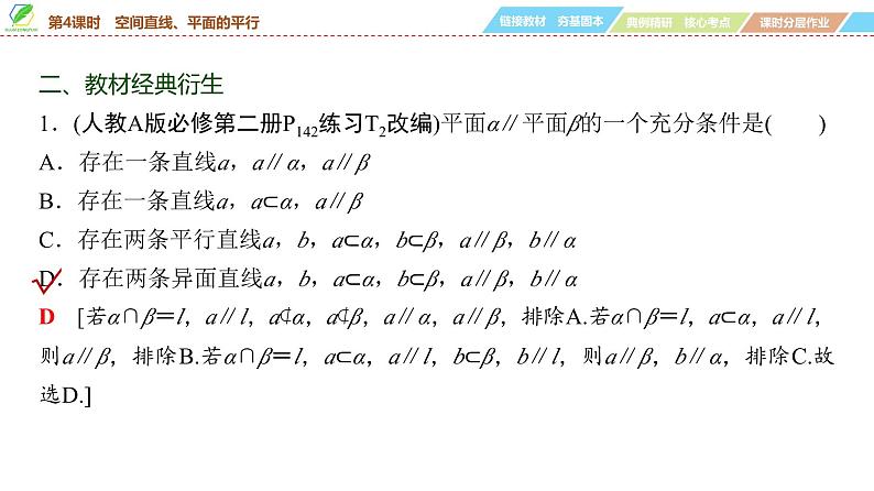 56   第7章   第4课时　空间直线、平面的平行-2025年高考数学一轮复习课件第8页
