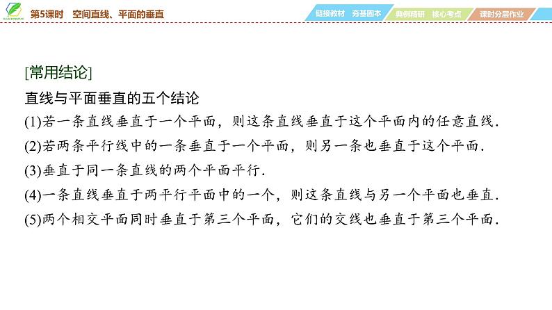 57   第7章   第5课时　空间直线、平面的垂直-2025年高考数学一轮复习课件第7页