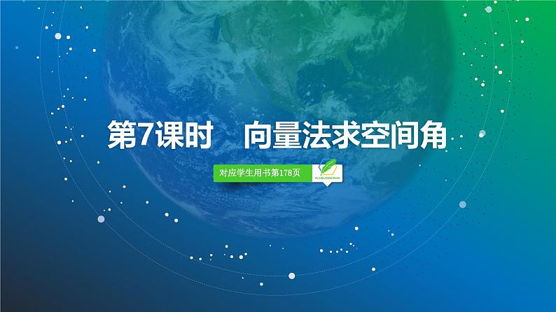 59   第7章   第7课时　向量法求空间角-2025年高考数学一轮复习课件第2页