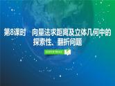 60   第7章   第8课时　向量法求距离及立体几何中的探索性、翻折问题-2025年高考数学一轮复习课件