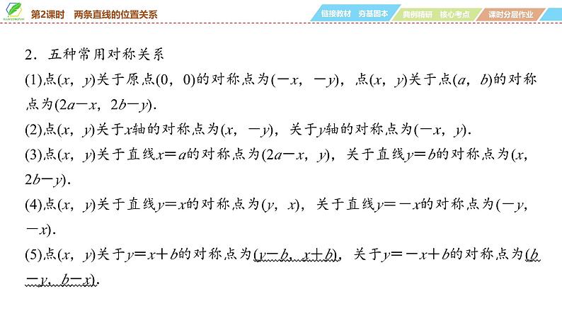 64   第8章   第2课时　两条直线的位置关系-2025年高考数学一轮复习课件第7页