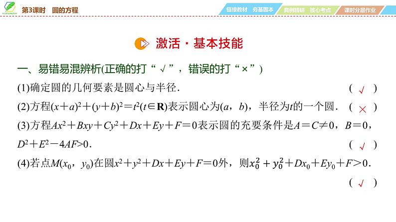 65   第8章   第3课时　圆的方程-2025年高考数学一轮复习课件第6页