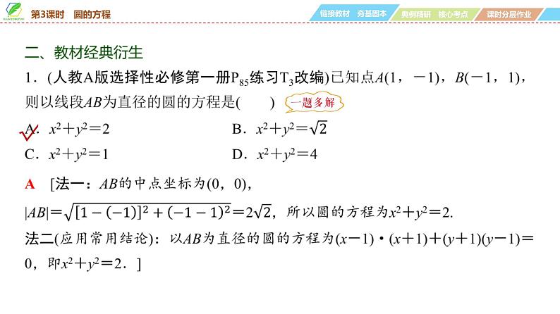 65   第8章   第3课时　圆的方程-2025年高考数学一轮复习课件第7页