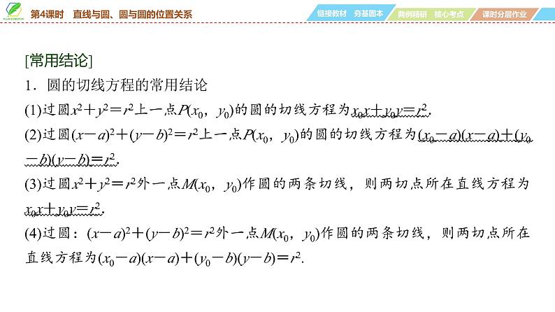 66   第8章   第4课时　直线与圆、圆与圆的位置关系-2025年高考数学一轮复习课件第6页
