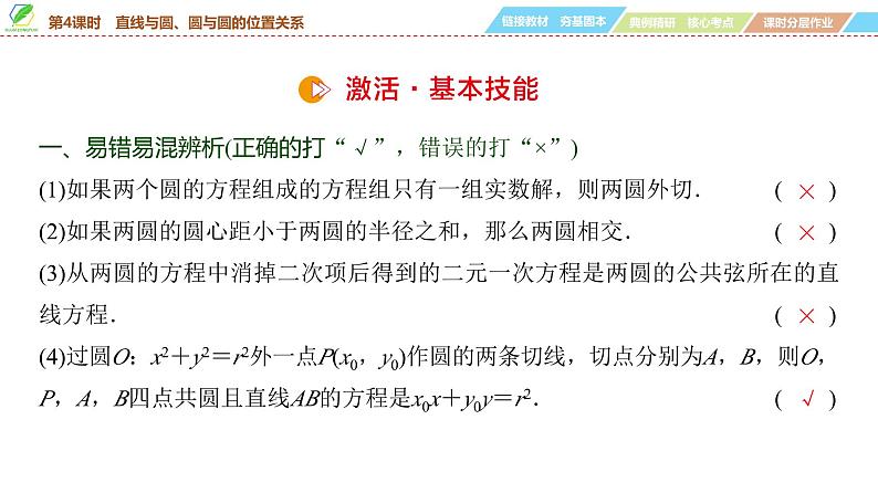 66   第8章   第4课时　直线与圆、圆与圆的位置关系-2025年高考数学一轮复习课件第8页