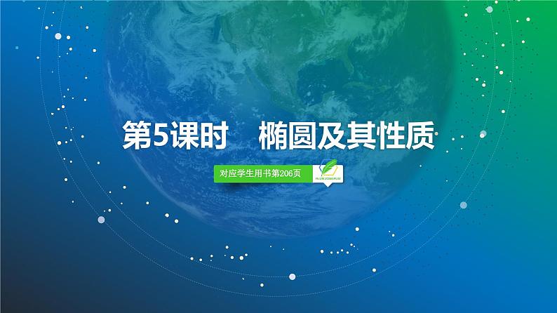 67   第8章   第5课时　椭圆及其性质-2025年高考数学一轮复习课件第2页