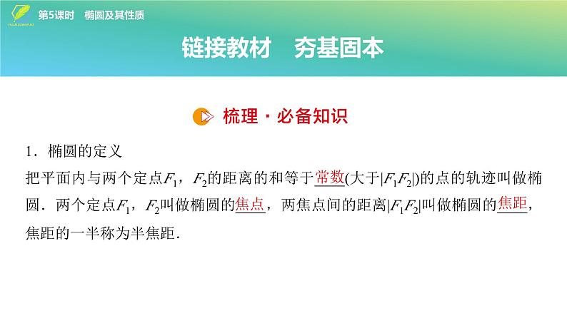 67   第8章   第5课时　椭圆及其性质-2025年高考数学一轮复习课件第4页