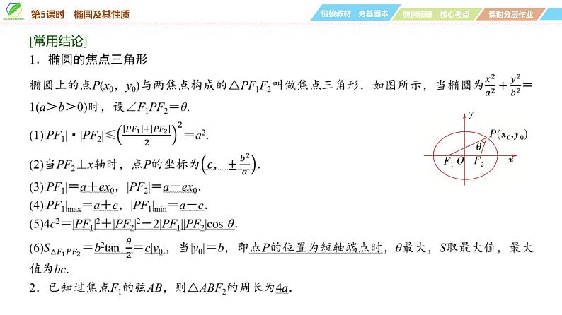 67   第8章   第5课时　椭圆及其性质-2025年高考数学一轮复习课件第6页