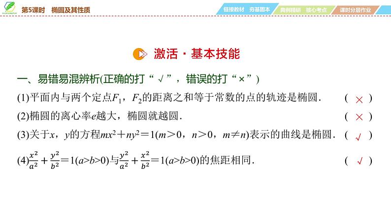 67   第8章   第5课时　椭圆及其性质-2025年高考数学一轮复习课件第7页