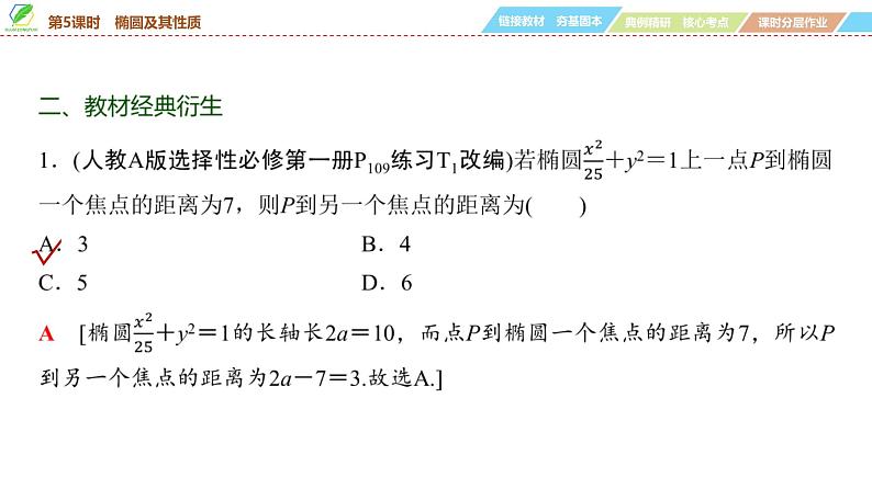 67   第8章   第5课时　椭圆及其性质-2025年高考数学一轮复习课件第8页