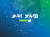 68   第8章   第6课时　直线与椭圆-2025年高考数学一轮复习课件