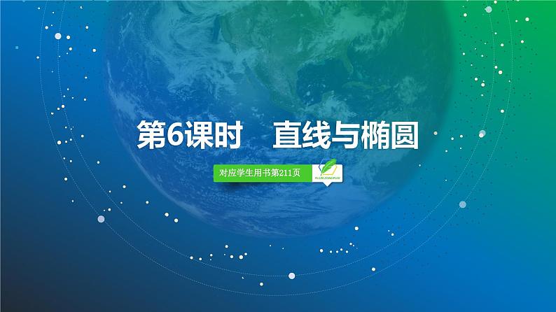 68   第8章   第6课时　直线与椭圆-2025年高考数学一轮复习课件第2页