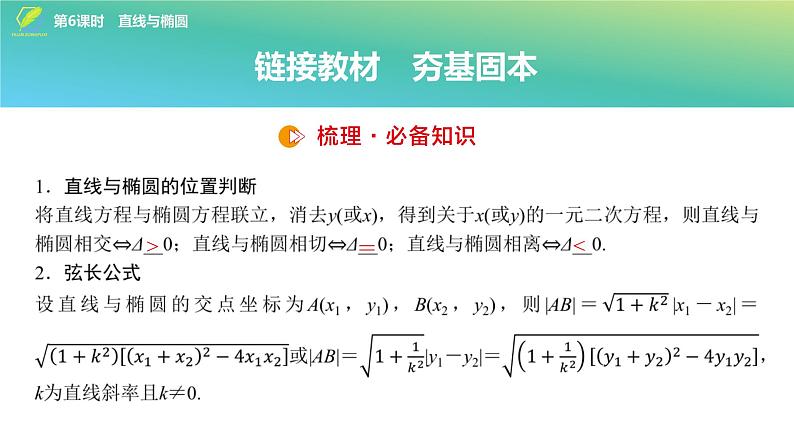 68   第8章   第6课时　直线与椭圆-2025年高考数学一轮复习课件第4页