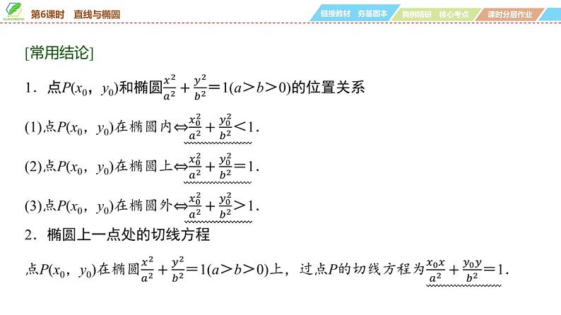 68   第8章   第6课时　直线与椭圆-2025年高考数学一轮复习课件第5页