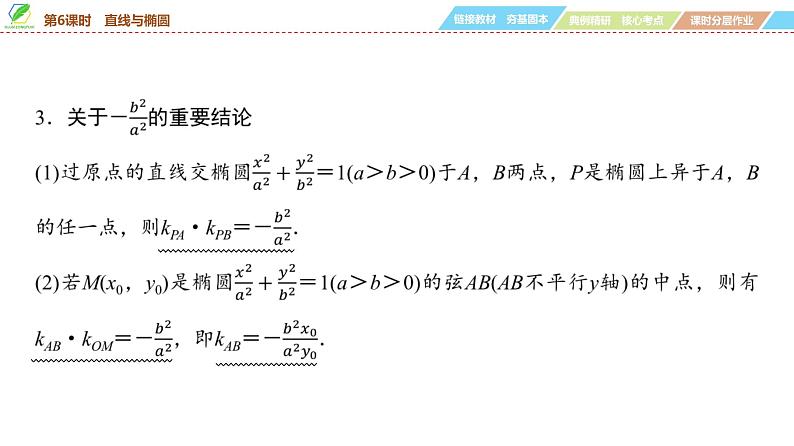 68   第8章   第6课时　直线与椭圆-2025年高考数学一轮复习课件第6页