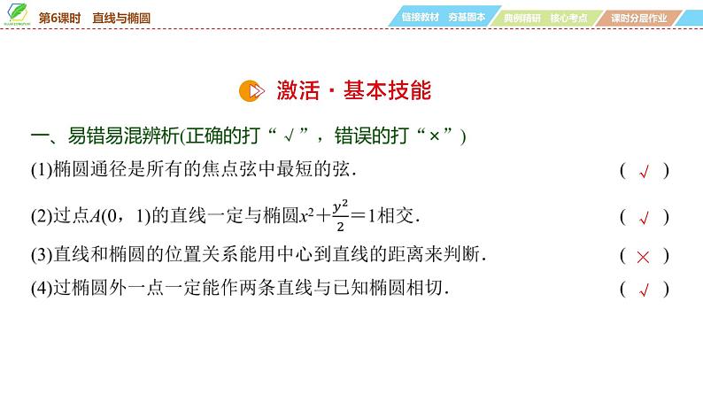 68   第8章   第6课时　直线与椭圆-2025年高考数学一轮复习课件第7页