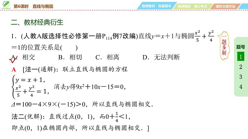 68   第8章   第6课时　直线与椭圆-2025年高考数学一轮复习课件第8页