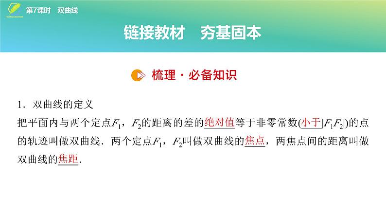 69   第8章   第7课时　双曲线-2025年高考数学一轮复习课件第4页