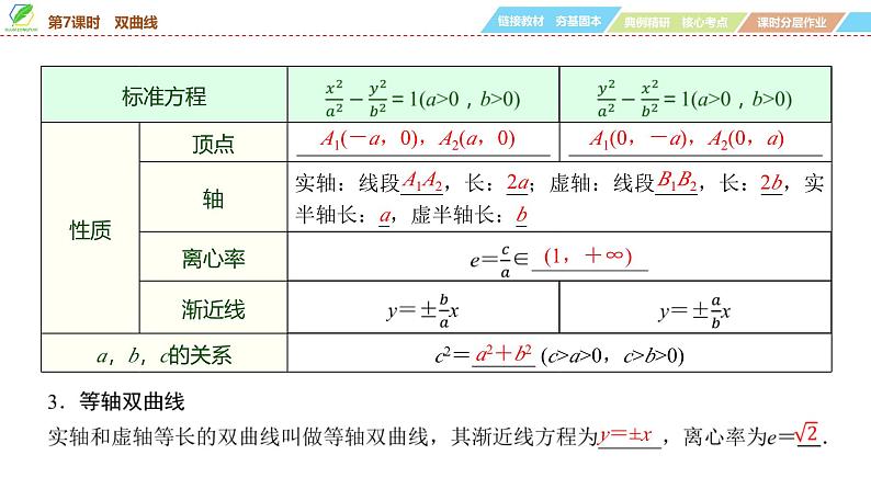 69   第8章   第7课时　双曲线-2025年高考数学一轮复习课件第6页