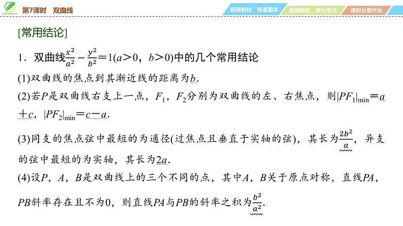 69   第8章   第7课时　双曲线-2025年高考数学一轮复习课件第7页