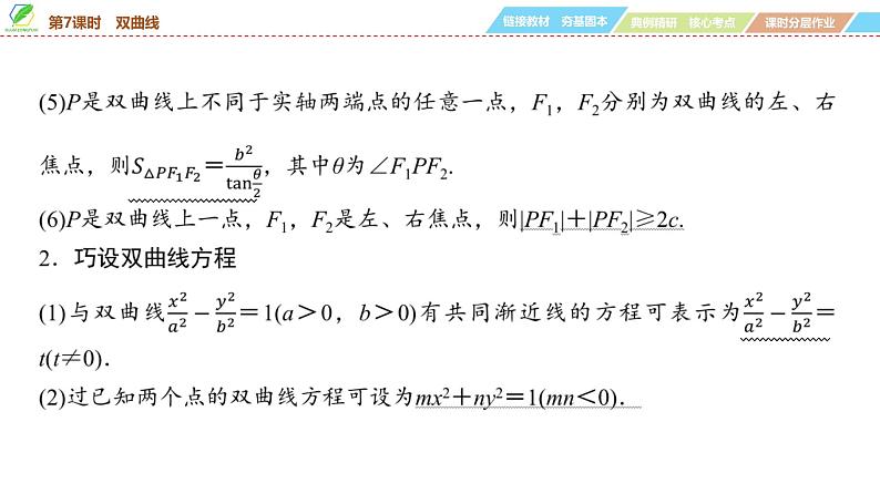 69   第8章   第7课时　双曲线-2025年高考数学一轮复习课件第8页
