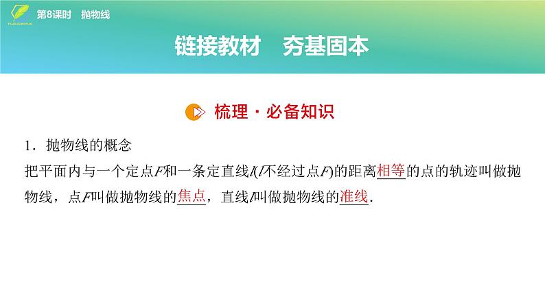 70   第8章   第8课时　抛物线-2025年高考数学一轮复习课件第4页
